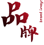 品牌建设与传播