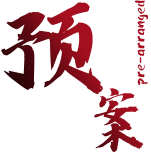 危机管理和风险控制
